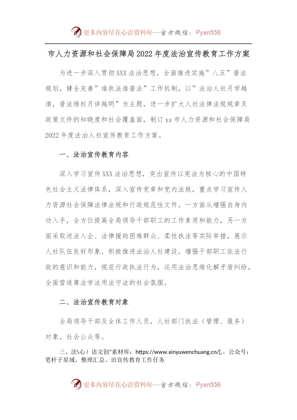 市人力资源和社会保障局2022年度法治宣传教育工作方案.docx_第1页