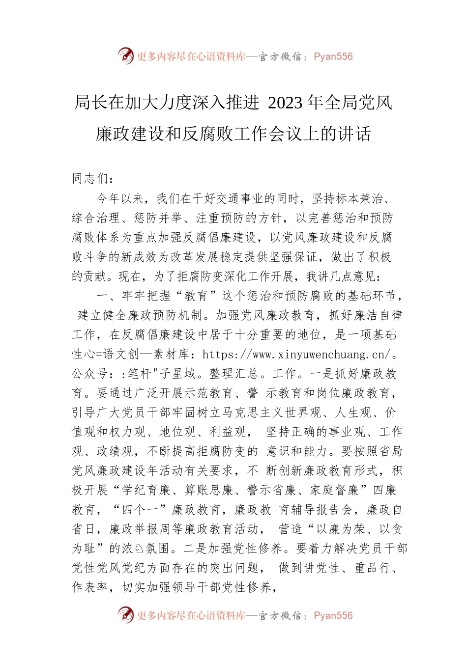 局长在加大力度深入推进2023年全局党风廉政建设和反腐败工作会议上的讲话.docx_第1页