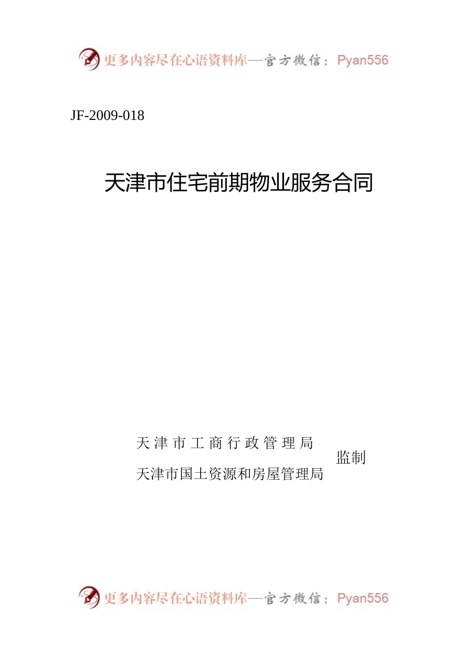 天津市住宅前期物业服务合同.docx_第1页