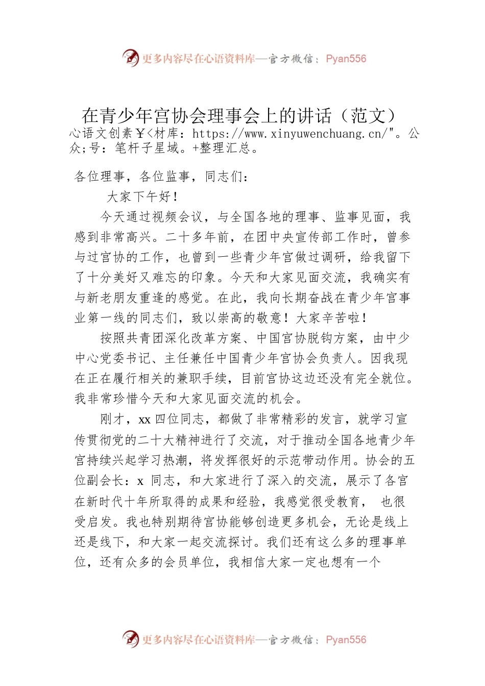 在青少年宫协会理事会上的讲话（范文）.docx_第1页