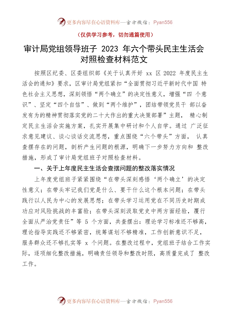 审计局党组领导班子2023年六个带头民主生活会对照检查材料范文.docx_第1页