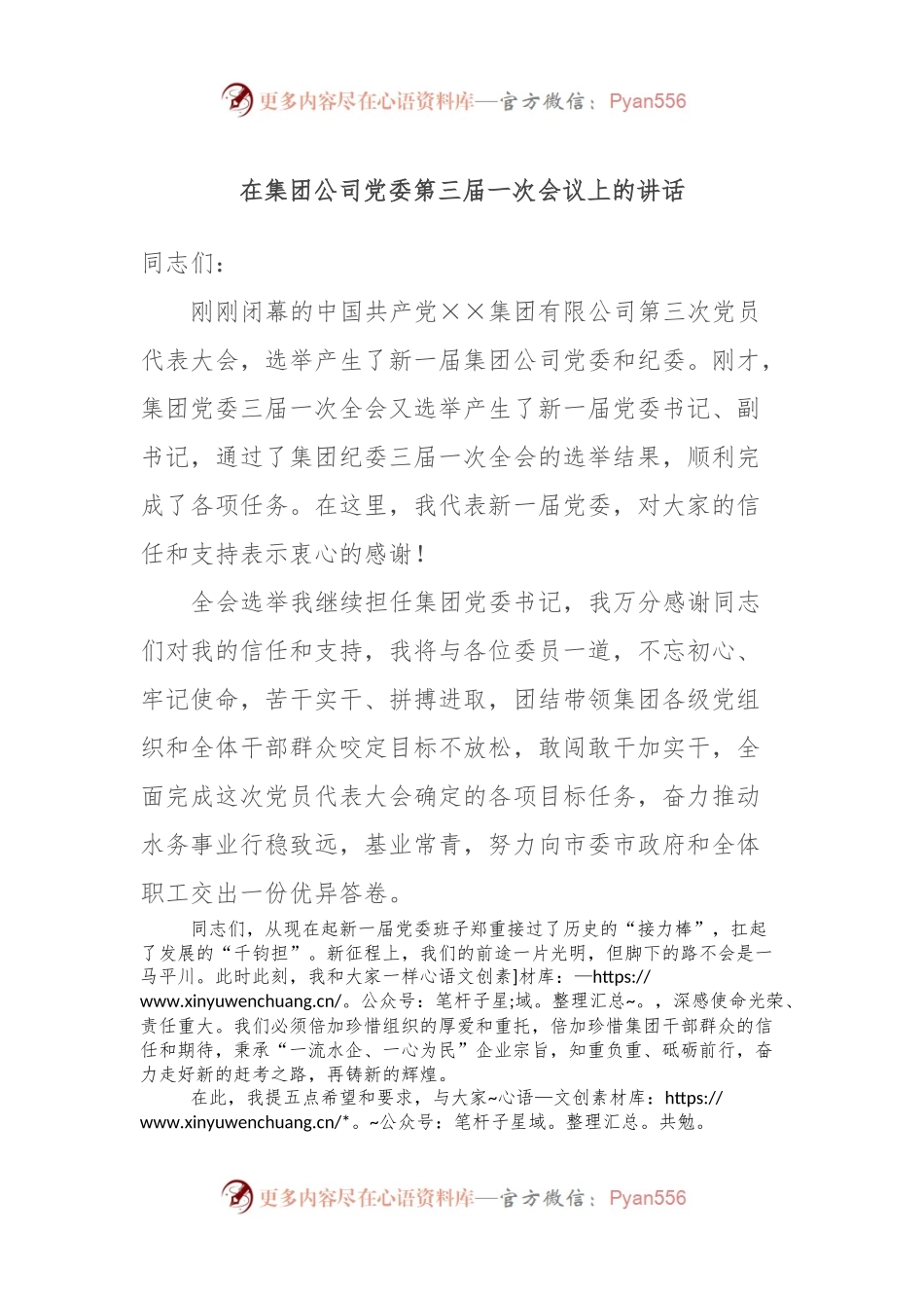 在集团公司党委第三届一次会议上的讲话.docx_第1页
