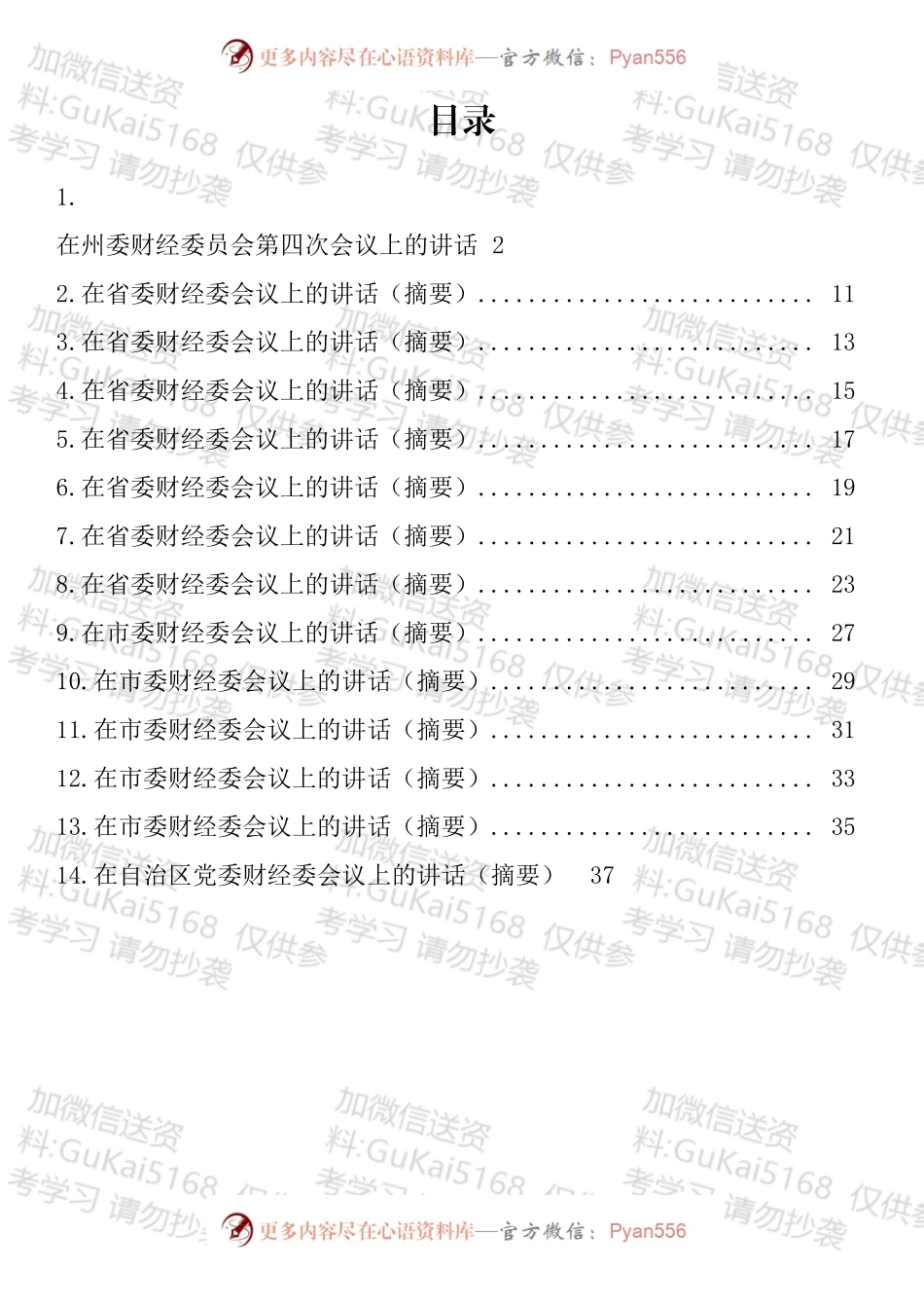 在财经委会议上的讲话汇编（14篇）.docx_第1页