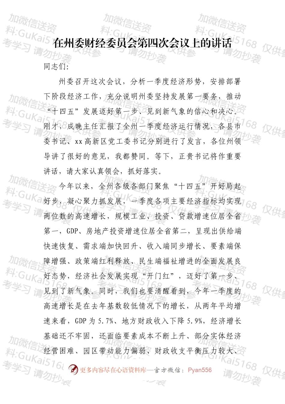 在财经委会议上的讲话汇编（14篇）.docx_第2页