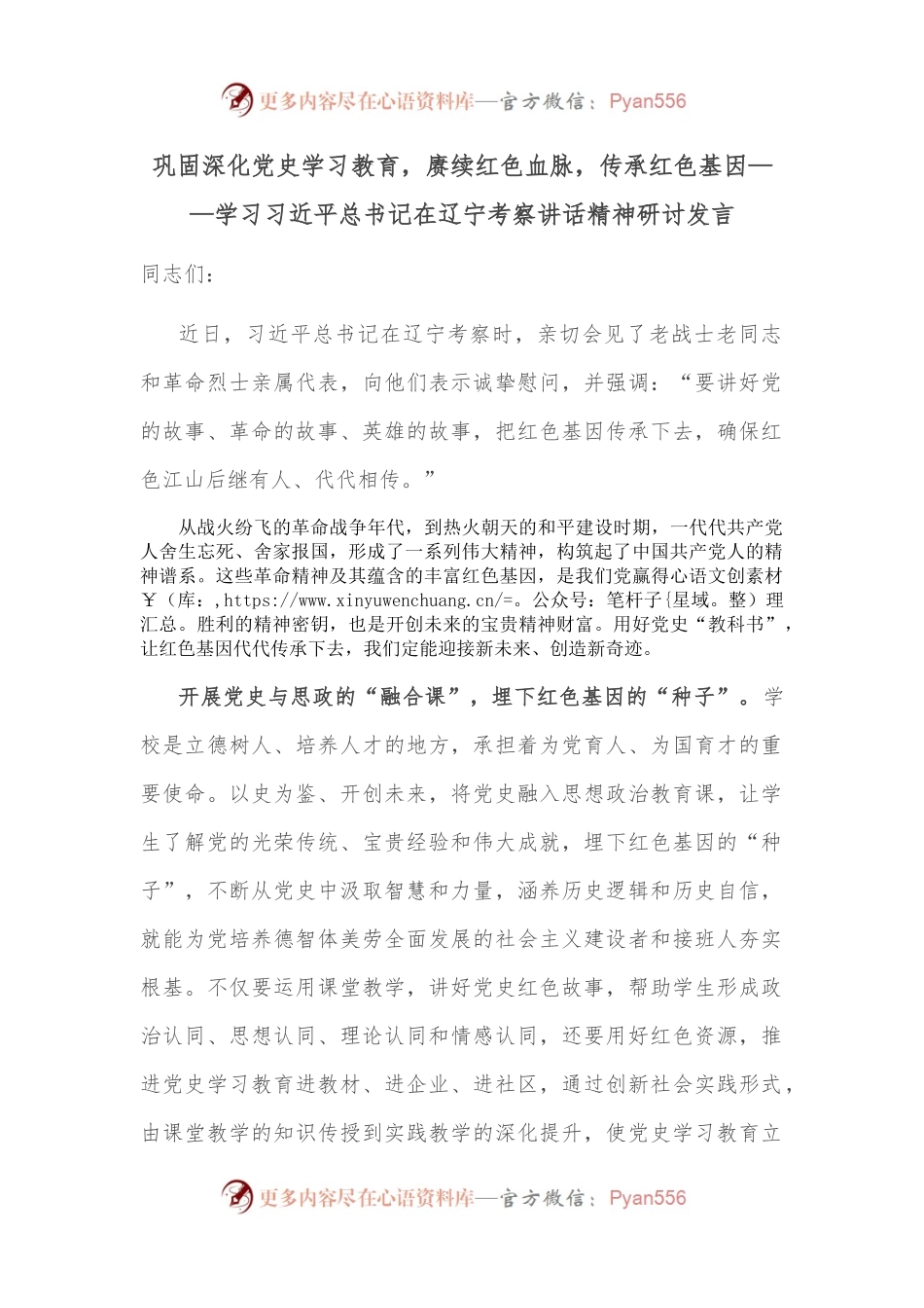 巩固深化学习教育，赓续红色血脉，传承红色基因——学习总书记在辽宁考察讲话精神研讨发言.docx_第1页