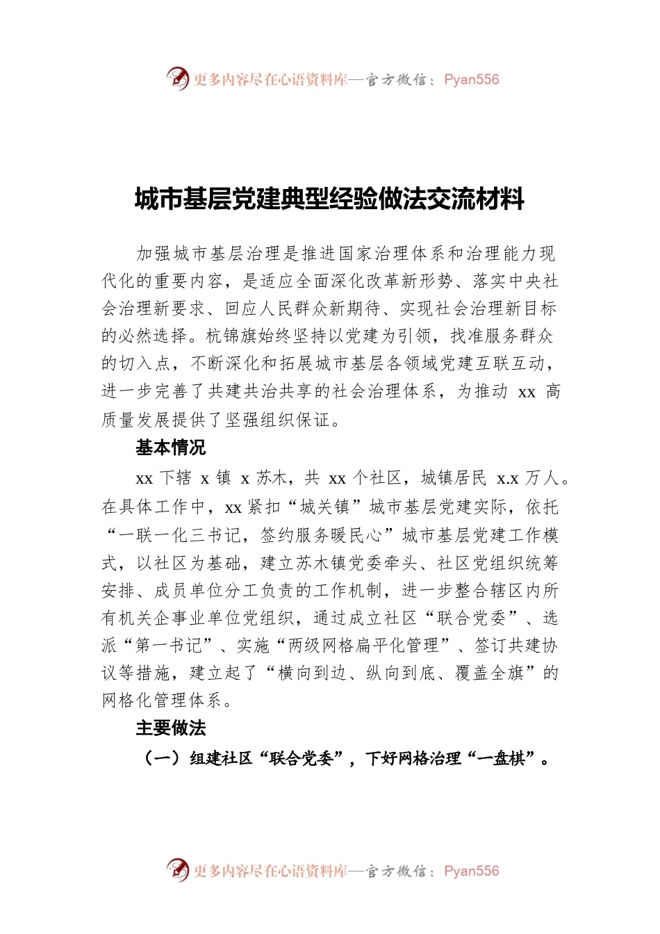 城市基层党建典型经验做法交流材料.docx_第1页