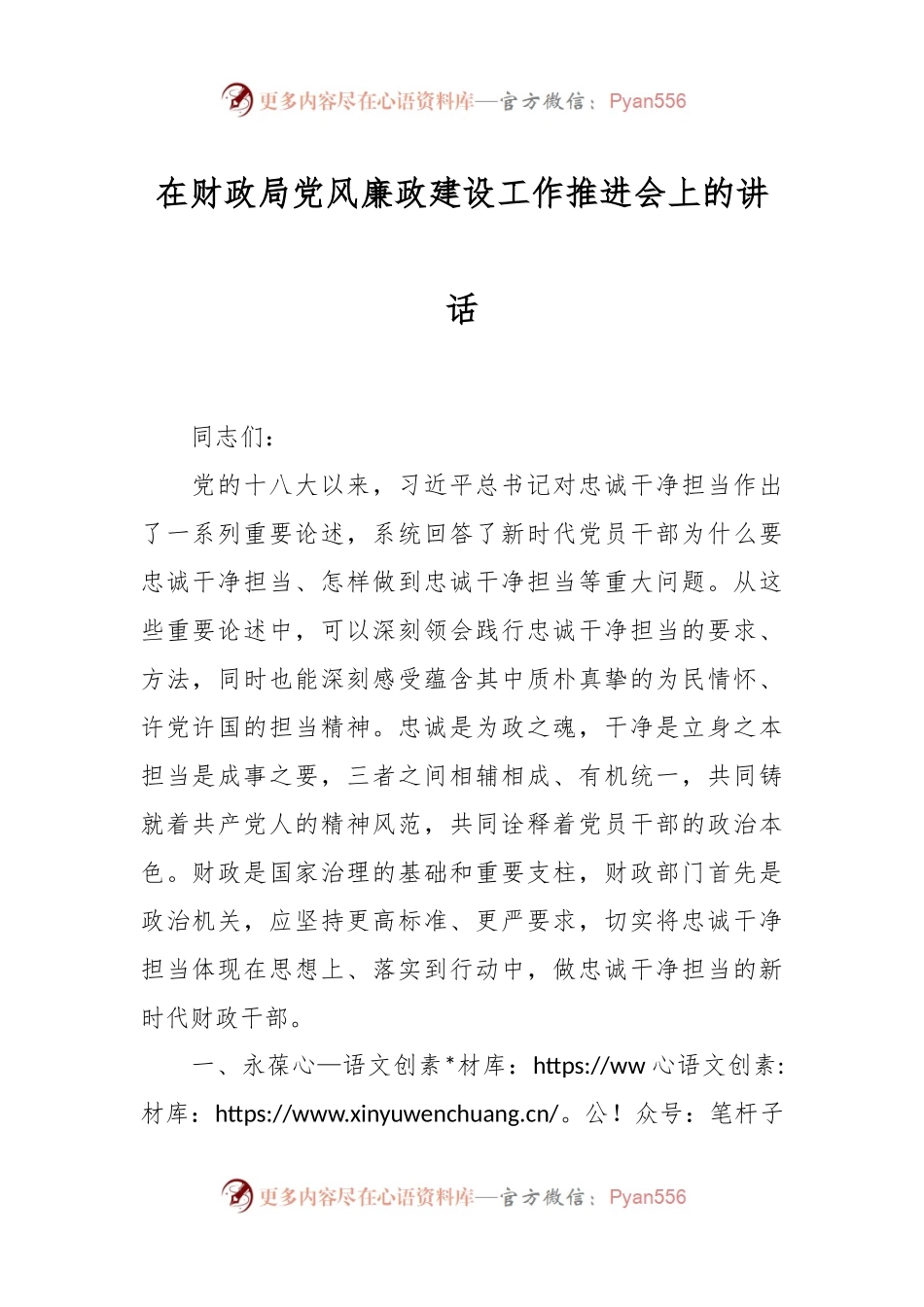 在财政局党风廉政建设工作推进会上的讲话.docx_第1页