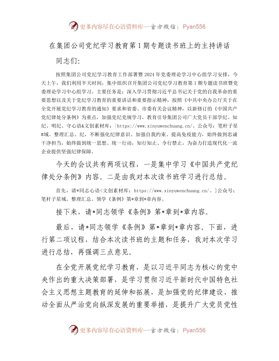 在集团公司党纪学习教育第1期专题读书班上的主持讲话1.docx_第1页