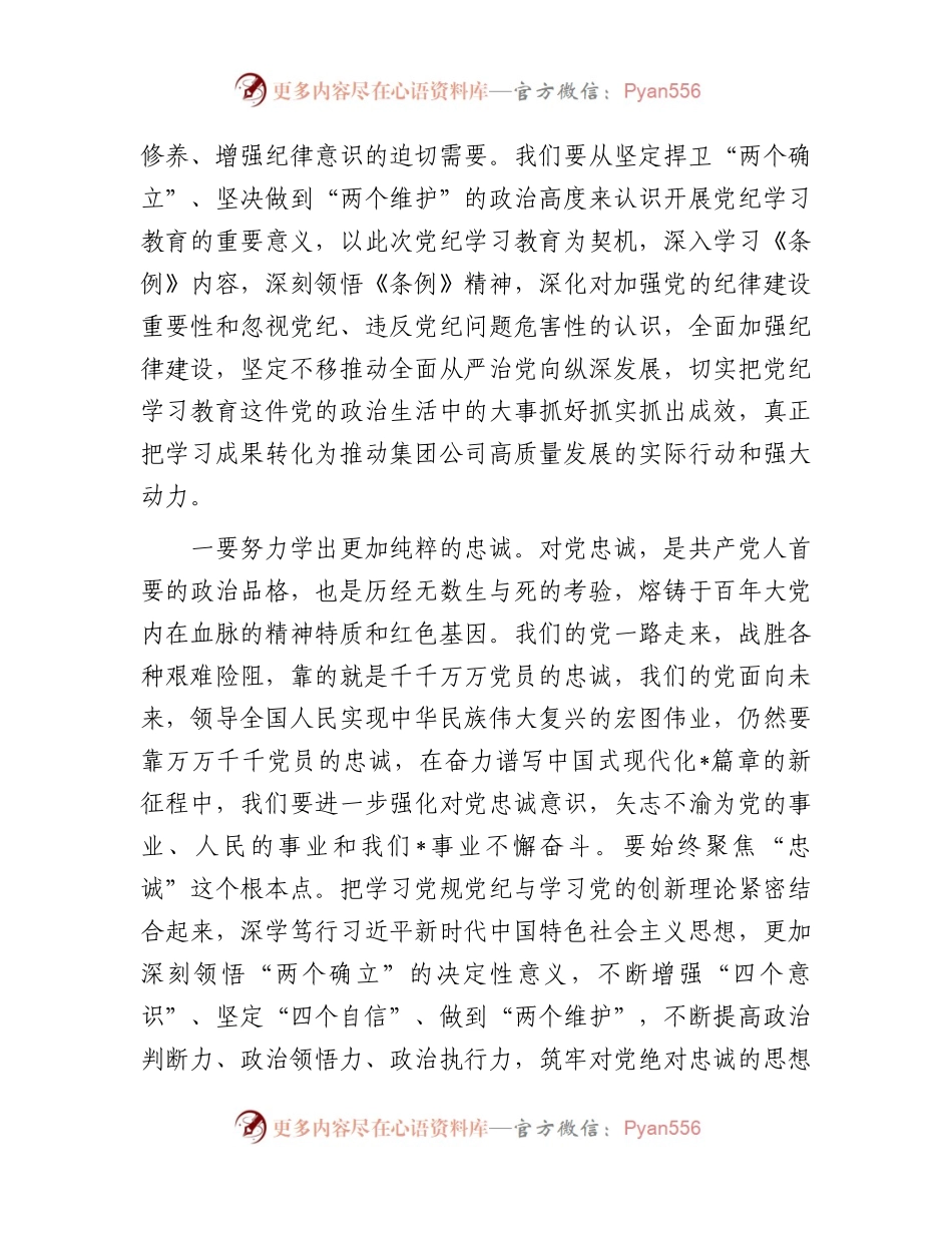 在集团公司党纪学习教育第1期专题读书班上的主持讲话1.docx_第2页