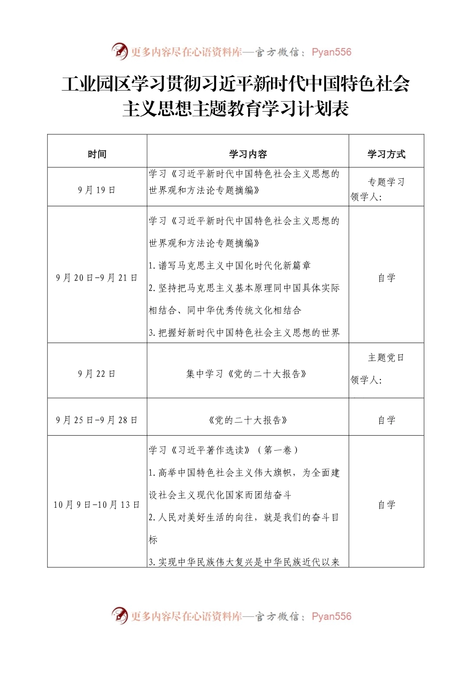 工业园区学习贯彻习近平新时代中国特色社会主义思想主题教育学习计划表.docx_第1页