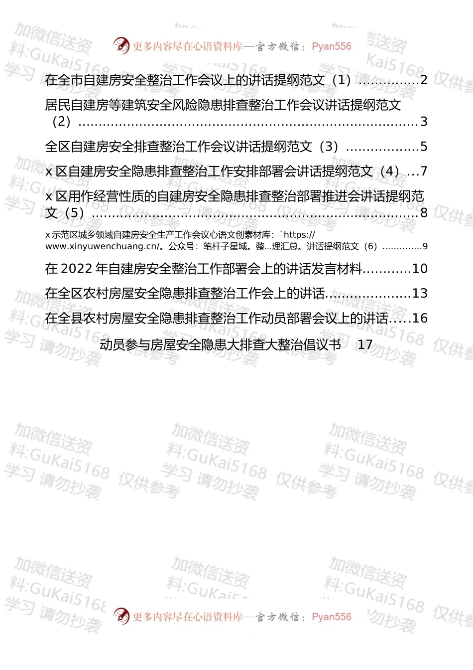 在自建房安全整治工作会议上的讲话汇编（10篇）.docx_第1页