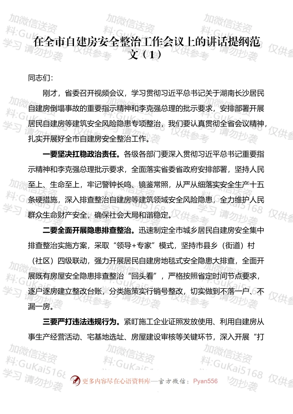 在自建房安全整治工作会议上的讲话汇编（10篇）.docx_第2页