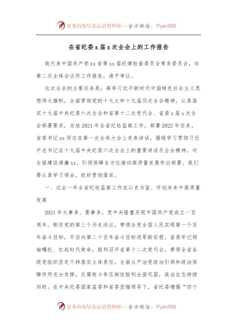 在省纪委x届x次全会上的工作报告.docx_第1页