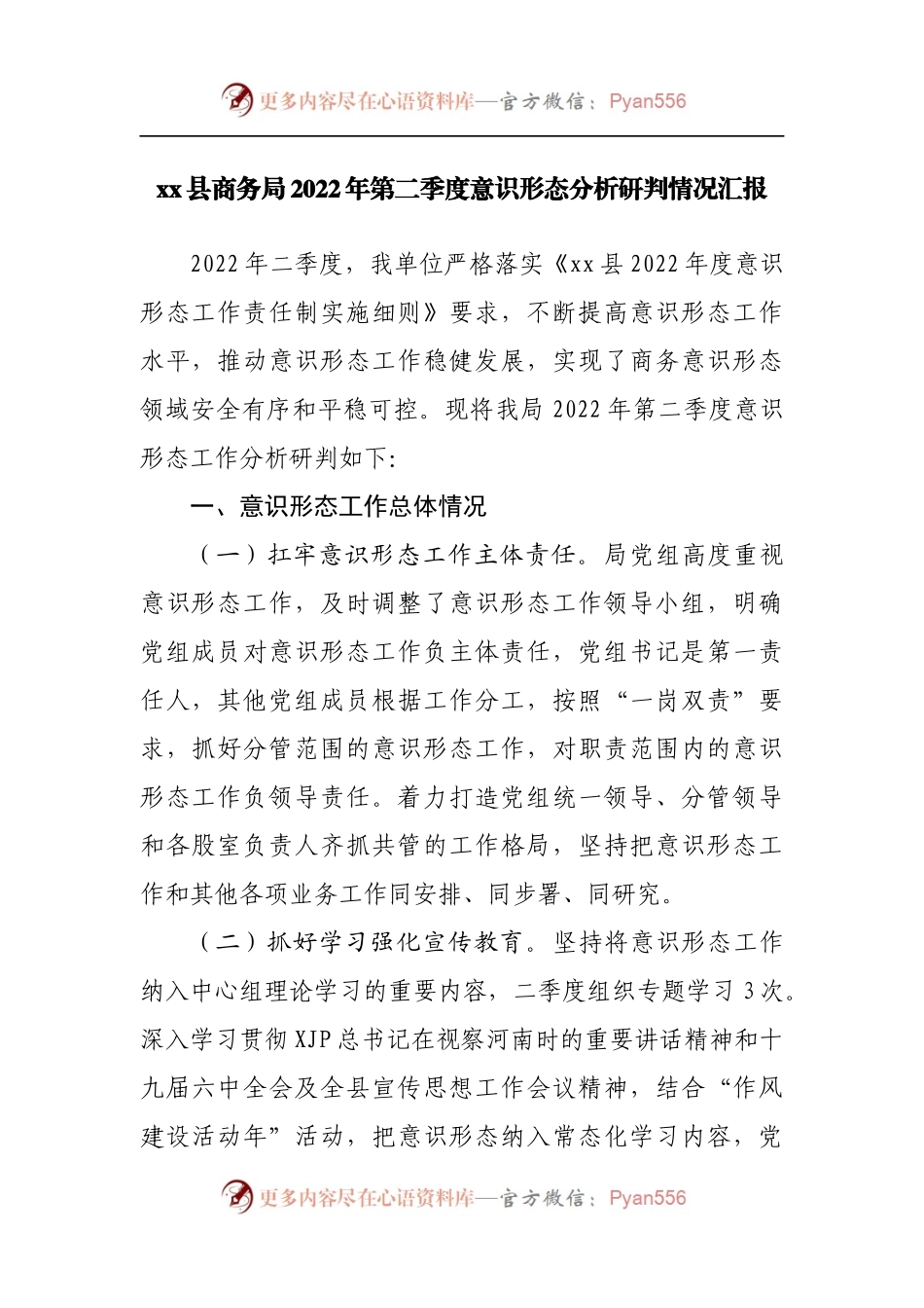 局2022年第二季度意识形态分析研判情况汇报.docx_第1页