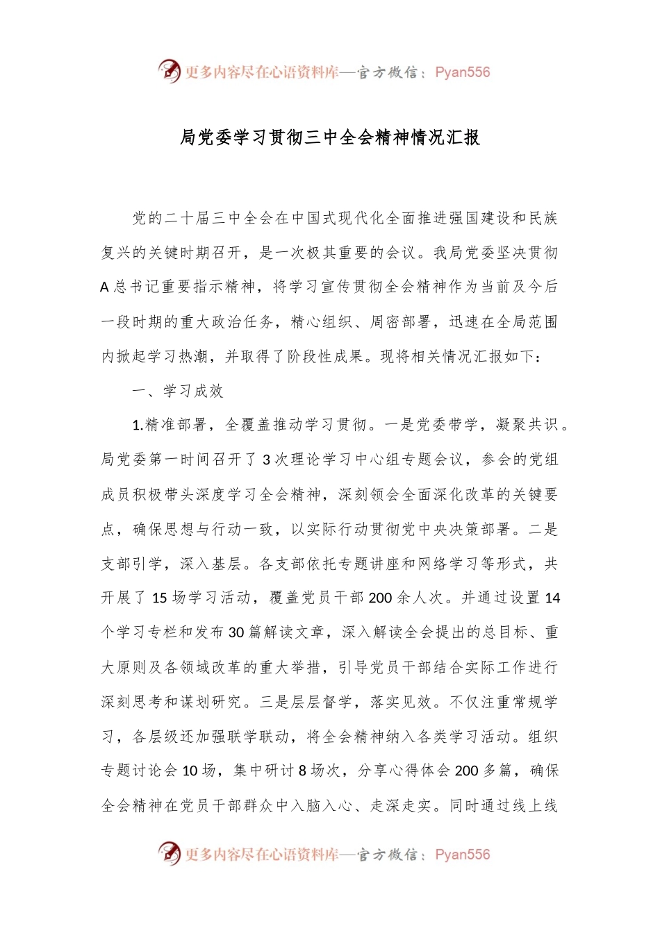 局党委学习贯彻三中全会精神情况汇报.docx_第1页