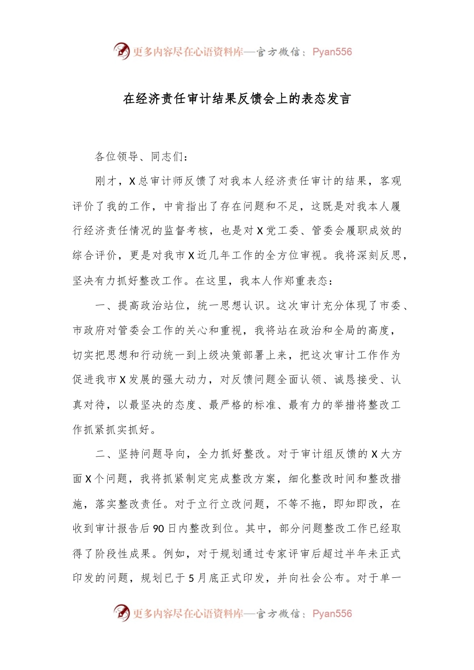 在经济责任审计结果反馈会上的表态发言.docx_第1页