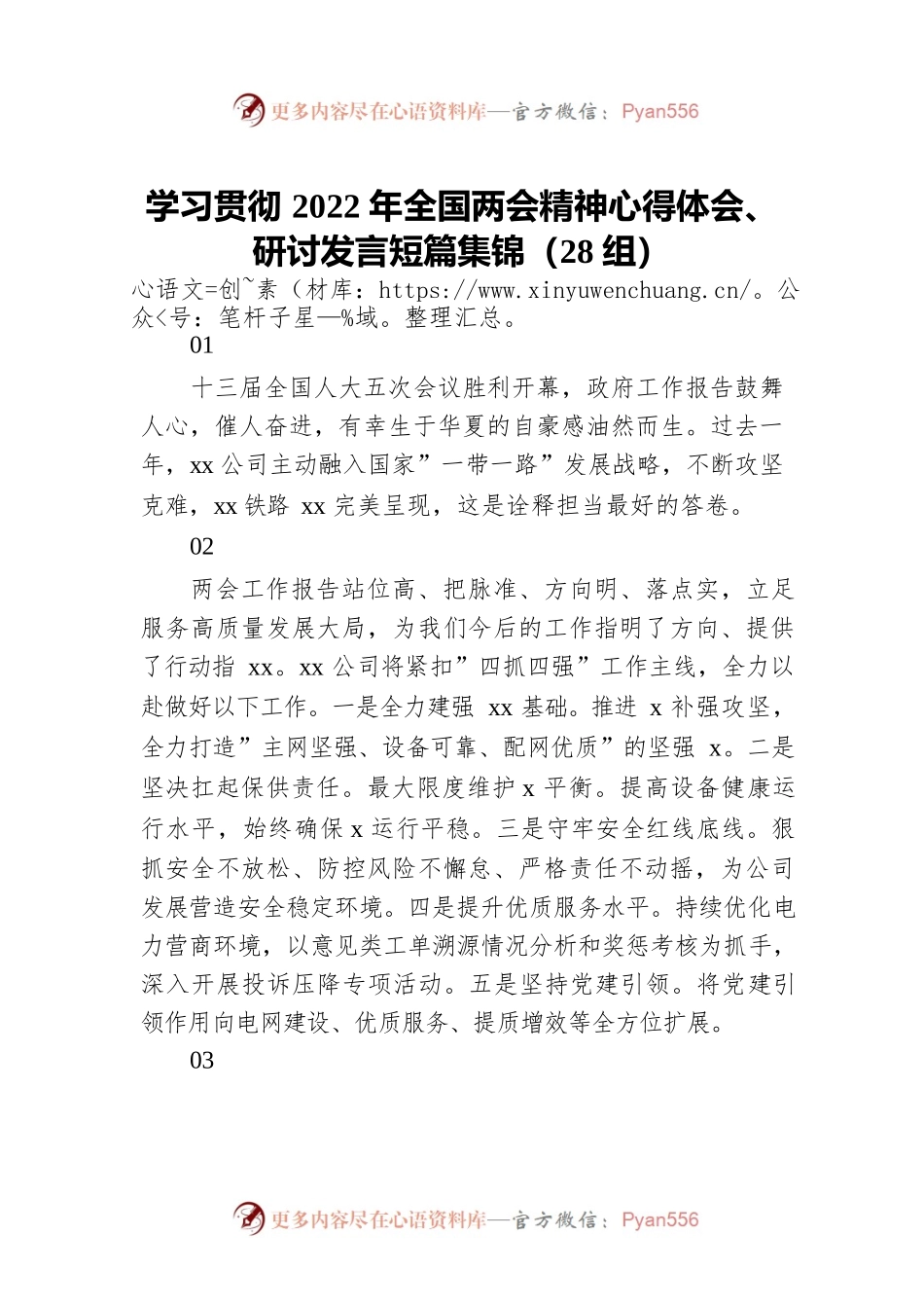学习贯彻2022年全国两会精神心得体会、研讨发言短篇集锦（28组）.docx_第1页