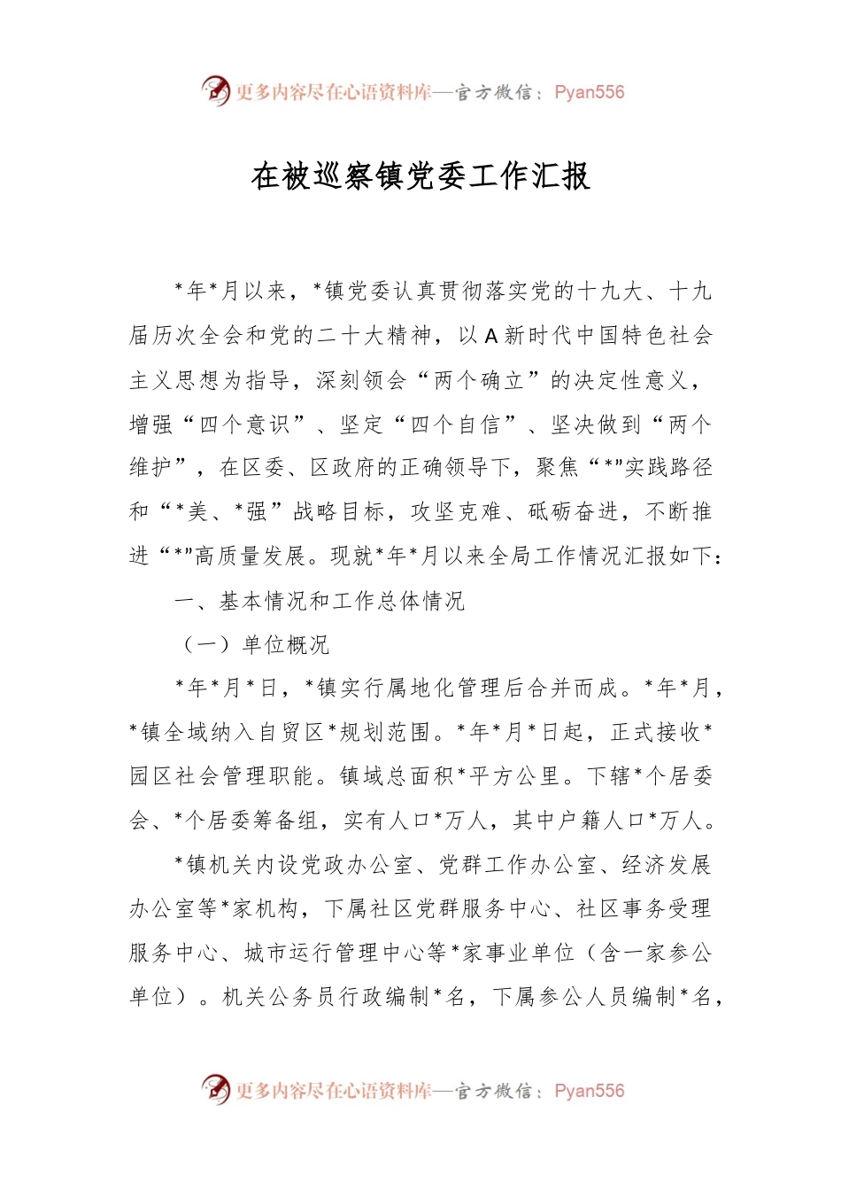 在被巡察镇党委工作汇报.docx_第1页