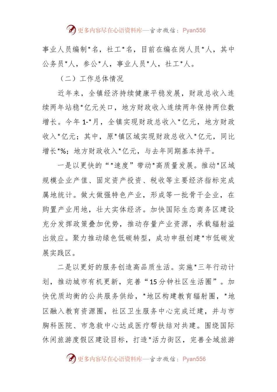 在被巡察镇党委工作汇报.docx_第2页