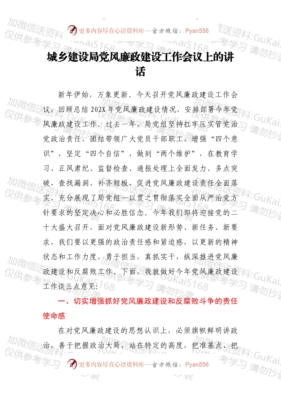 城乡建设局党风廉政建设工作会议上的讲话.docx_第1页