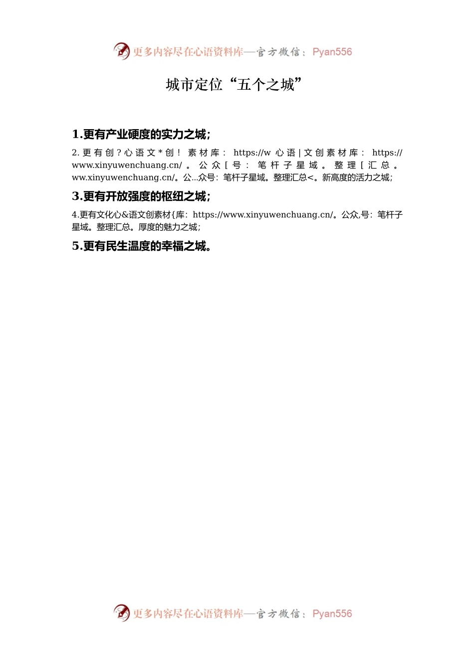 城市定位“五个之城”.docx_第1页