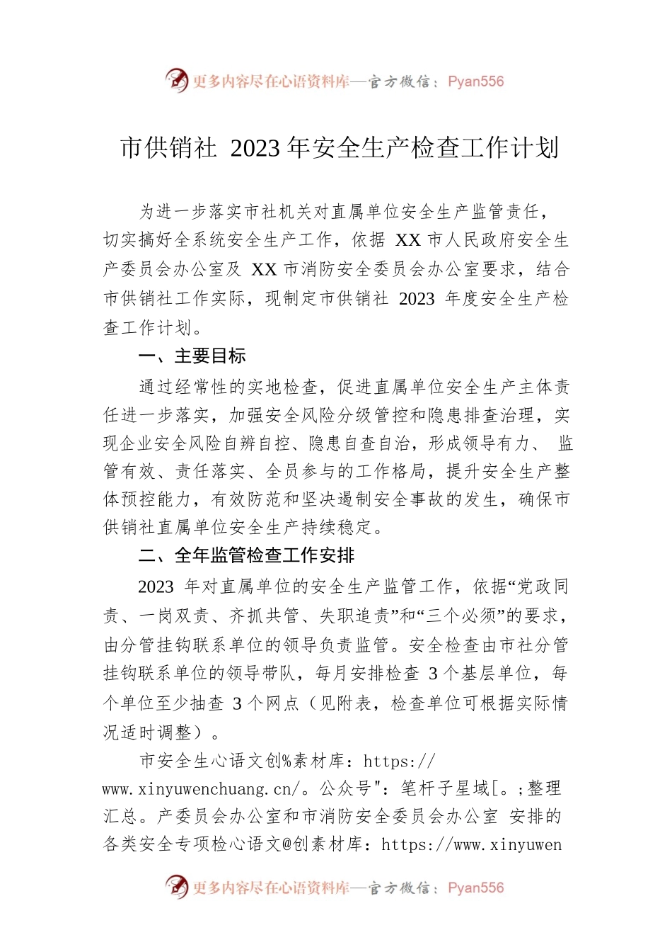 市供销社2023年安全生产检查工作计划.docx_第1页