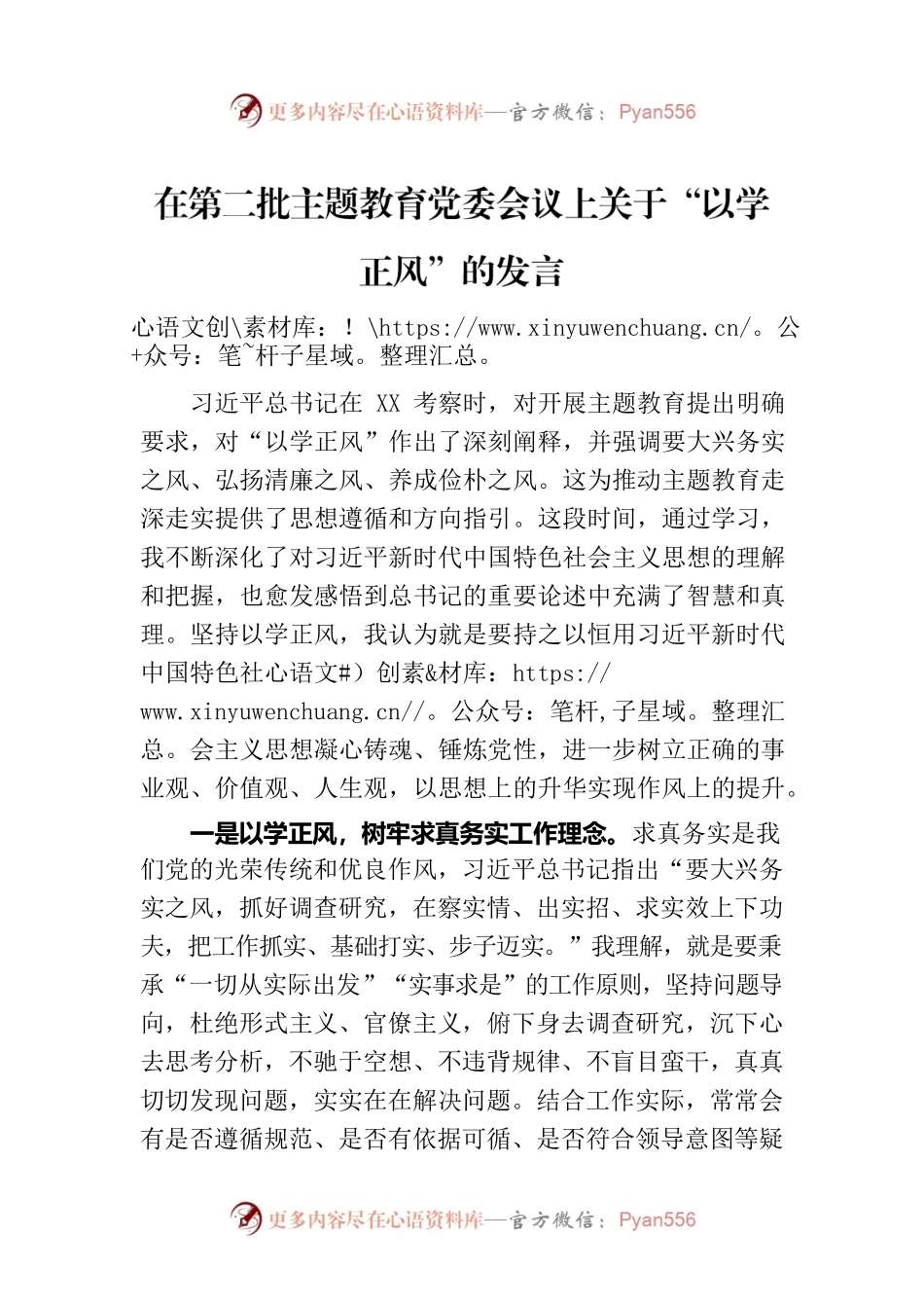 在第二批主题教育党委会议上关于“以学正风”的发言.docx_第1页