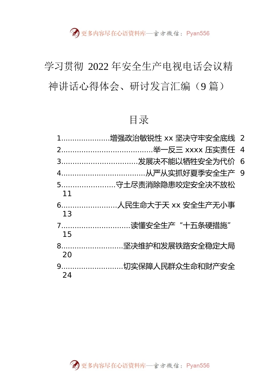 学习贯彻2022年安全生产电视电话会议精神讲话心得体会、研讨发言汇编（9篇）.docx_第1页