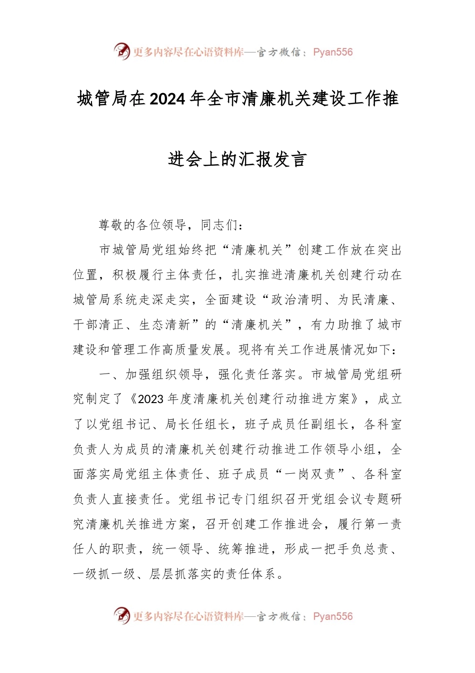 城管局在2024年全市清廉机关建设工作推进会上的汇报发言.docx_第1页