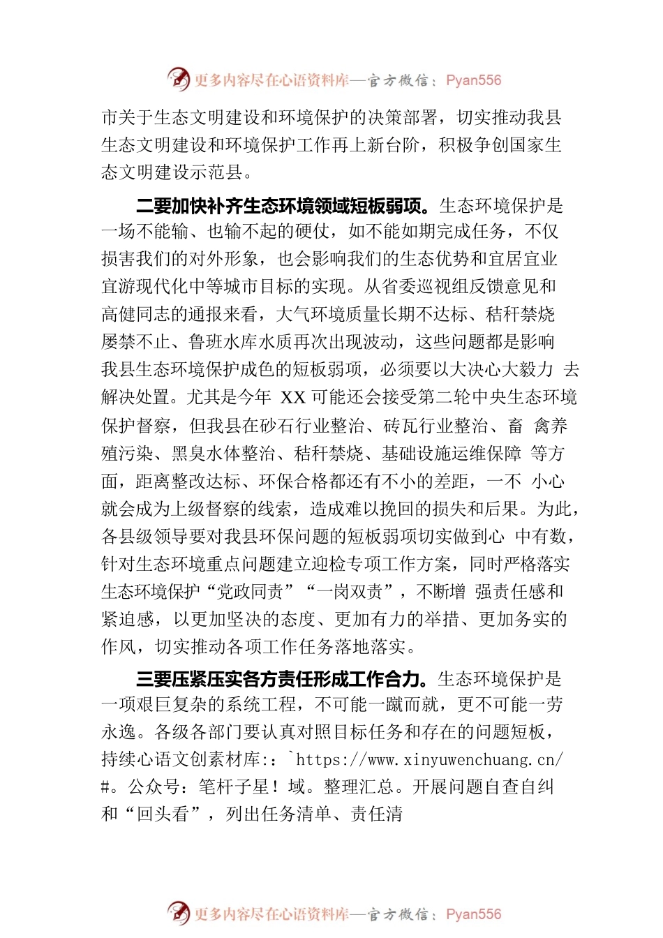 在生态环境保护委员会会议上的讲话.docx_第2页
