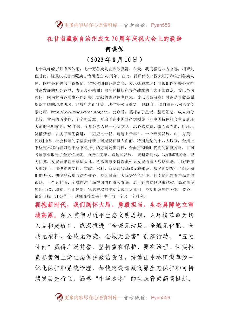 在甘南藏族自治州成立70周年庆祝大会上的致辞.docx_第1页