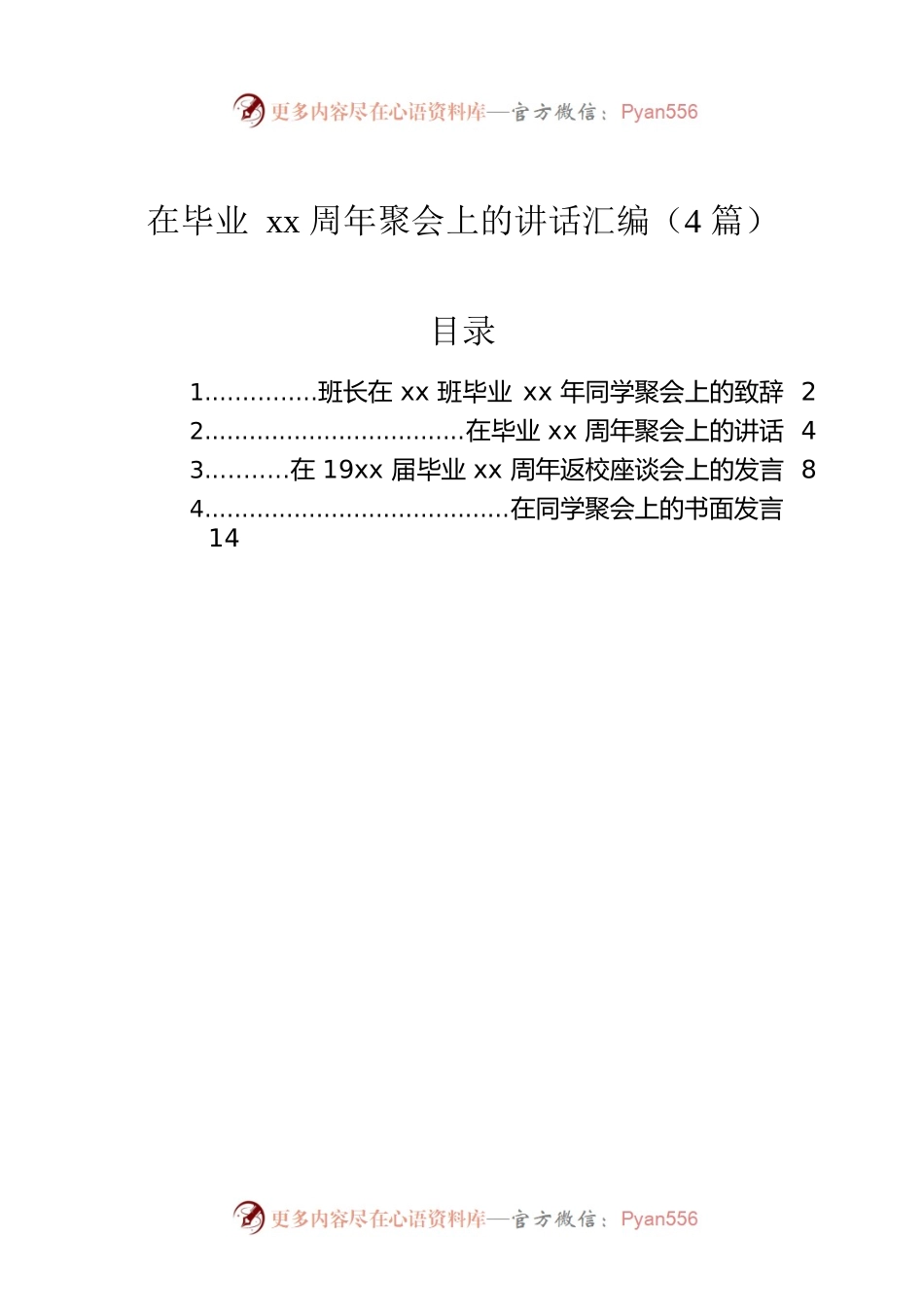 在毕业xx周年聚会上的讲话汇编（4篇）.docx_第1页