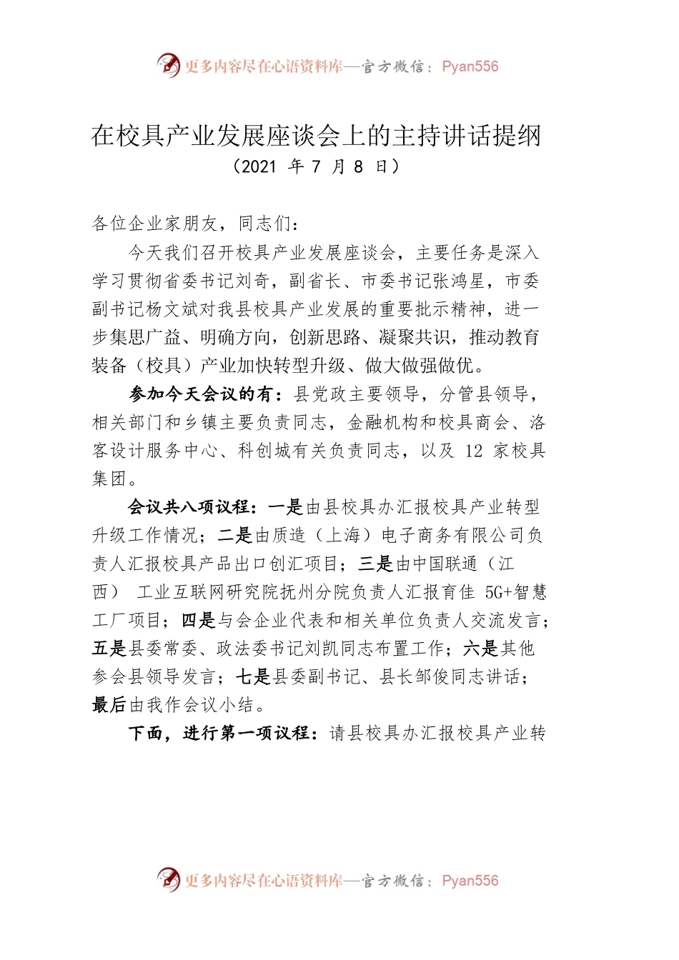 在校具产业发展座谈会上的主持讲话提纲.docx_第1页