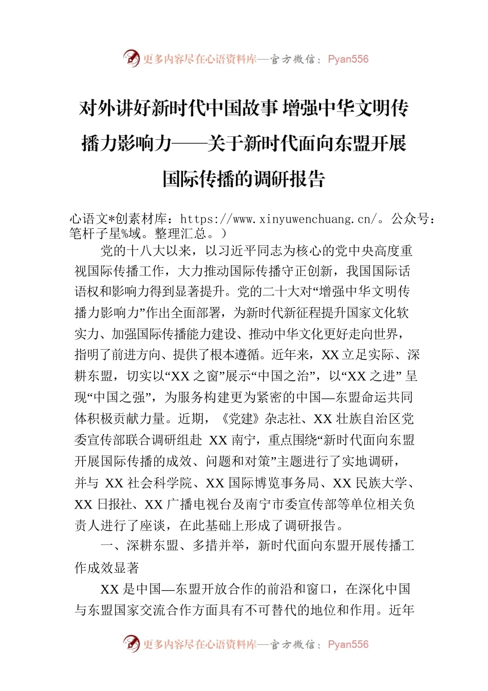 对外讲好新时代中国故事 增强中华文明传播力影响力——关于新时代面向东盟开展国际传播的调研报告（20230810）.docx_第1页