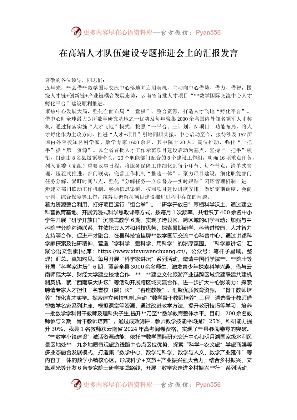 在高端人才队伍建设专题推进会上的汇报发言.docx_第1页