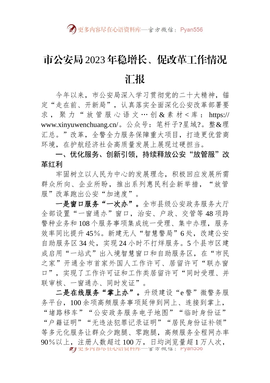 市公安局2023年稳增长、促改革工作情况汇报.docx_第1页