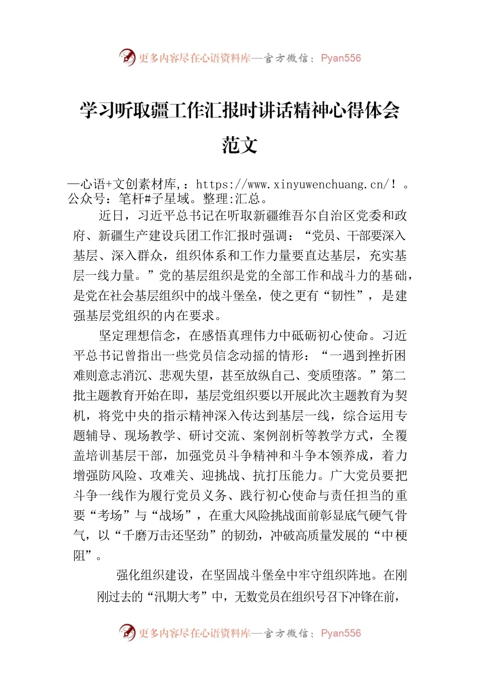 学习听取疆工作汇报时讲话精神心得体会范文.docx_第1页