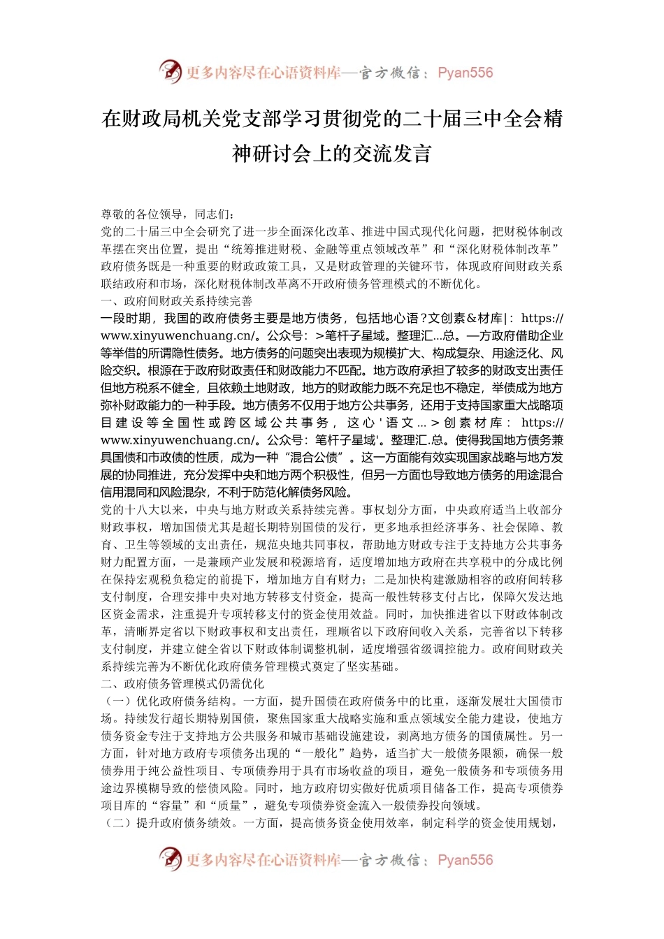 在财政局机关党支部学习贯彻党的二十届三中全会精神研讨会上的交流发言.docx_第1页