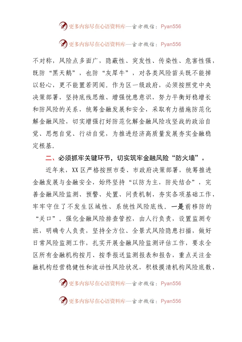 在防范化解金融风险专题培训班上的研讨发言.docx_第2页