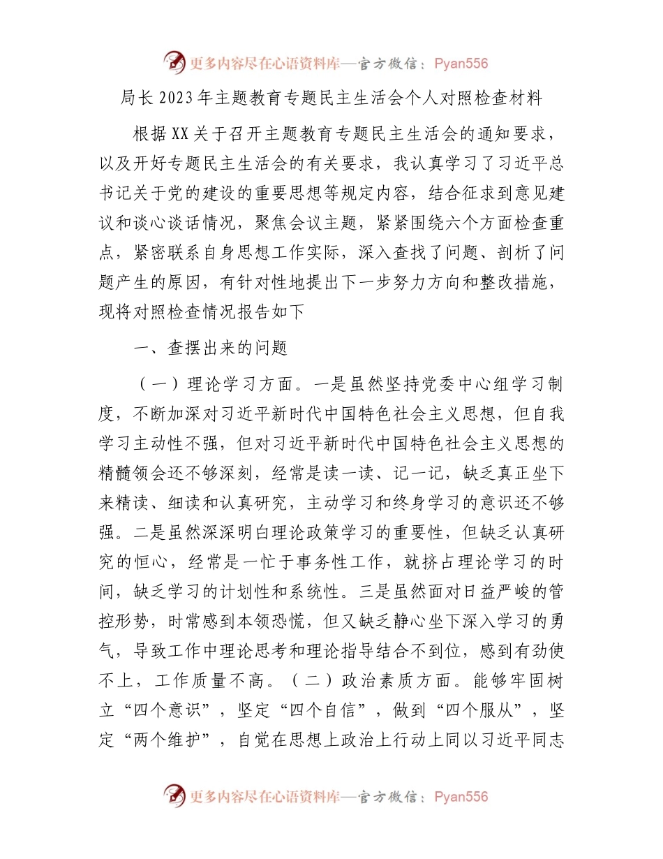 局长2023年主题教育专题民主生活会个人对照检查材料(1).docx_第1页