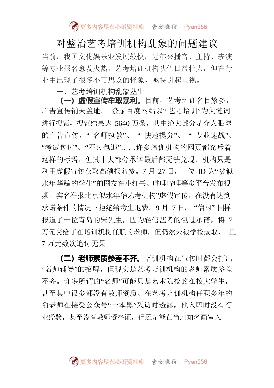 对整治艺考培训机构乱象的问题建议.docx_第1页