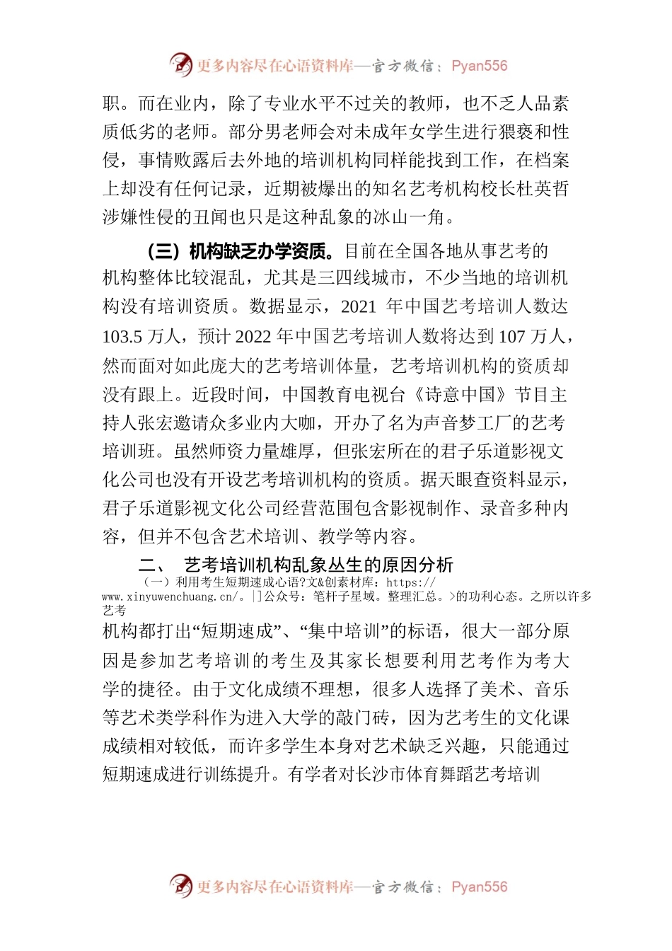 对整治艺考培训机构乱象的问题建议.docx_第2页