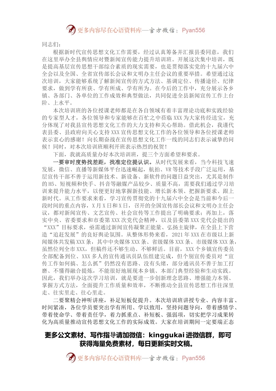 在新闻宣传能力提升培训班开班仪式上的讲话.docx_第1页