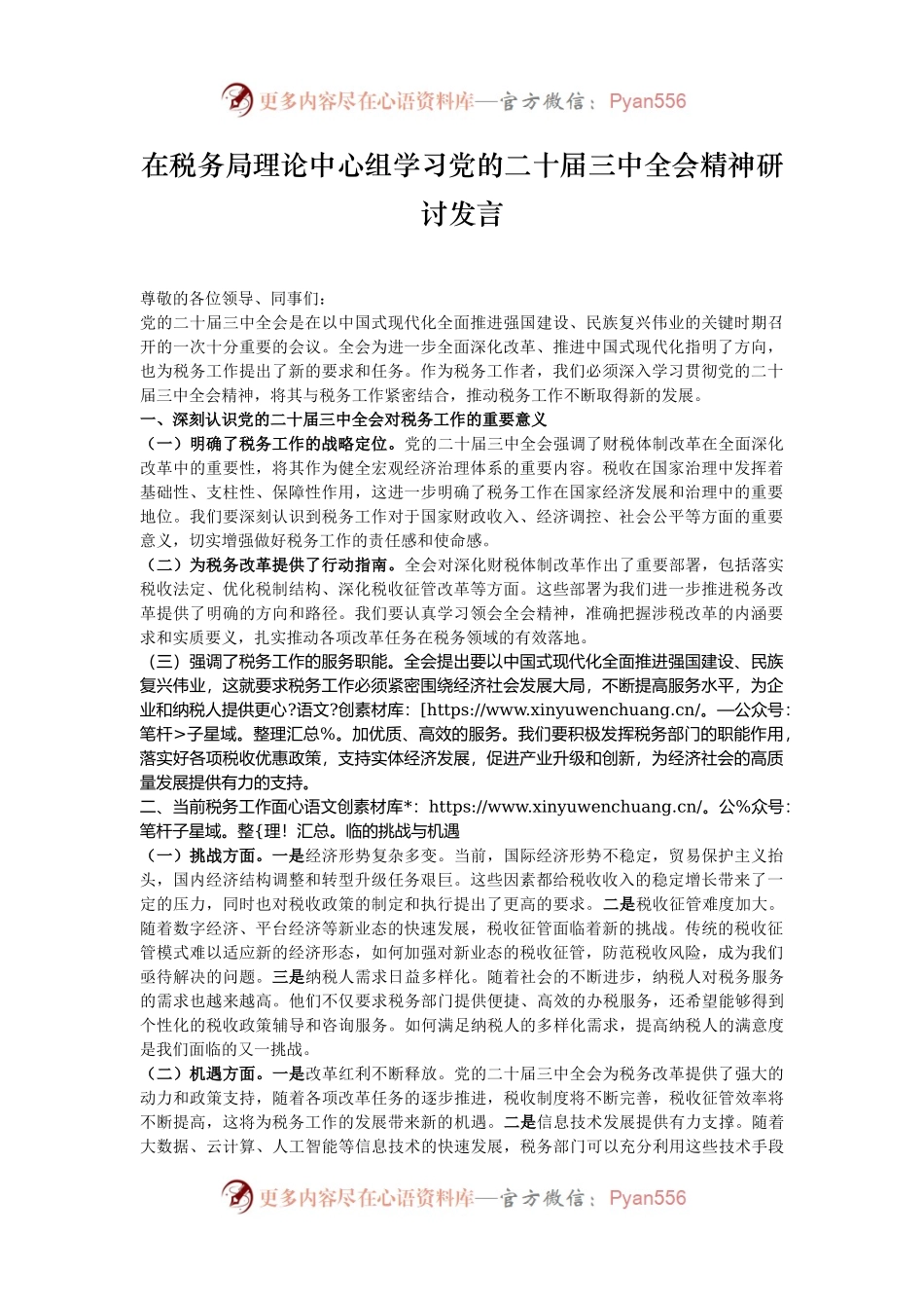 在税务局理论中心组学习党的二十届三中全会精神研讨发言.docx_第1页