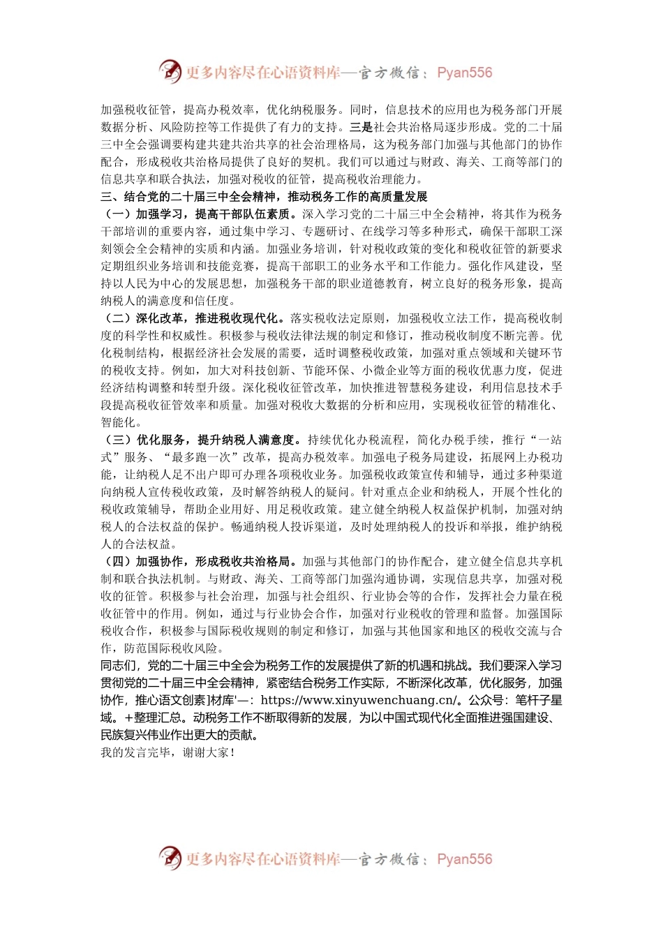 在税务局理论中心组学习党的二十届三中全会精神研讨发言.docx_第2页