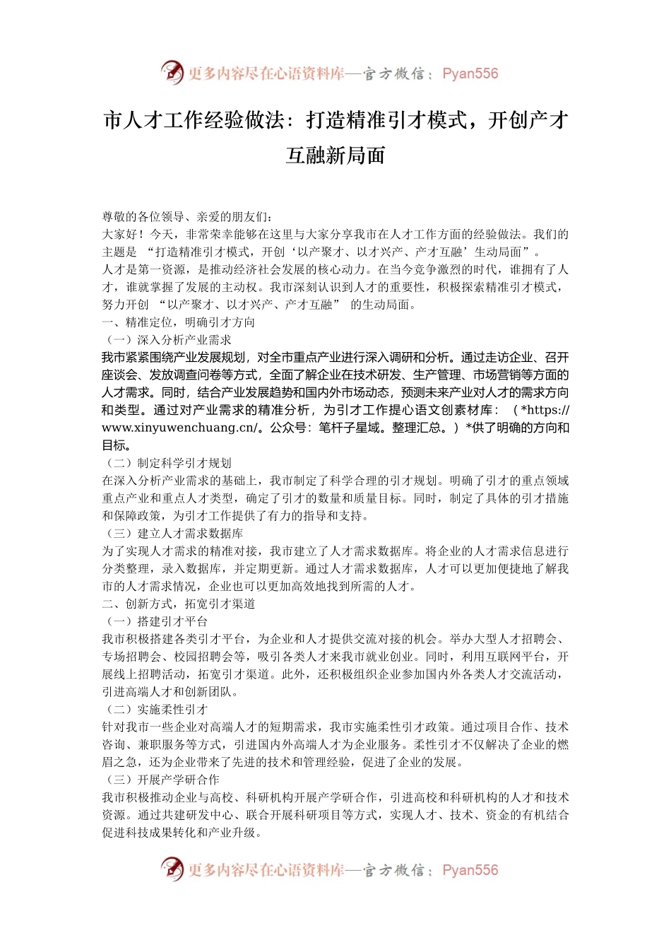 市人才工作经验做法：打造精准引才模式，开创产才互融新局面.docx_第1页