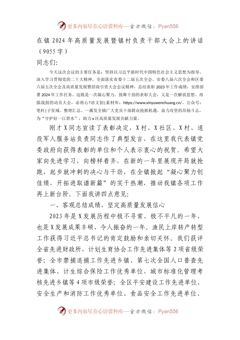 在镇2024年高质量发展暨镇村负责干部大会上的讲话.docx_第1页
