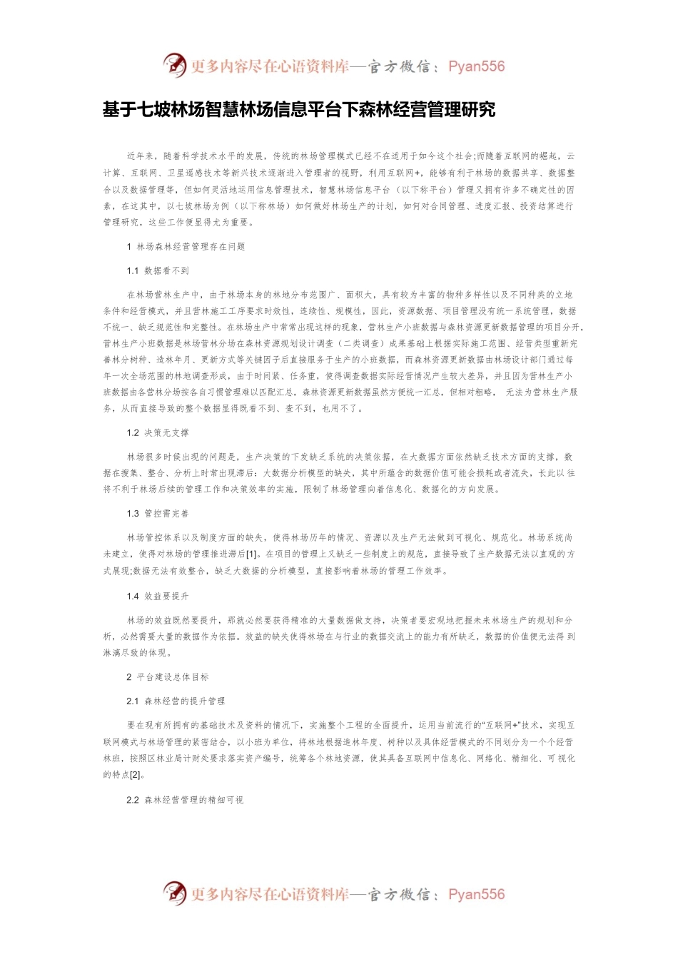 基于七坡林场智慧林场信息平台下森林经营管理研究.docx_第1页