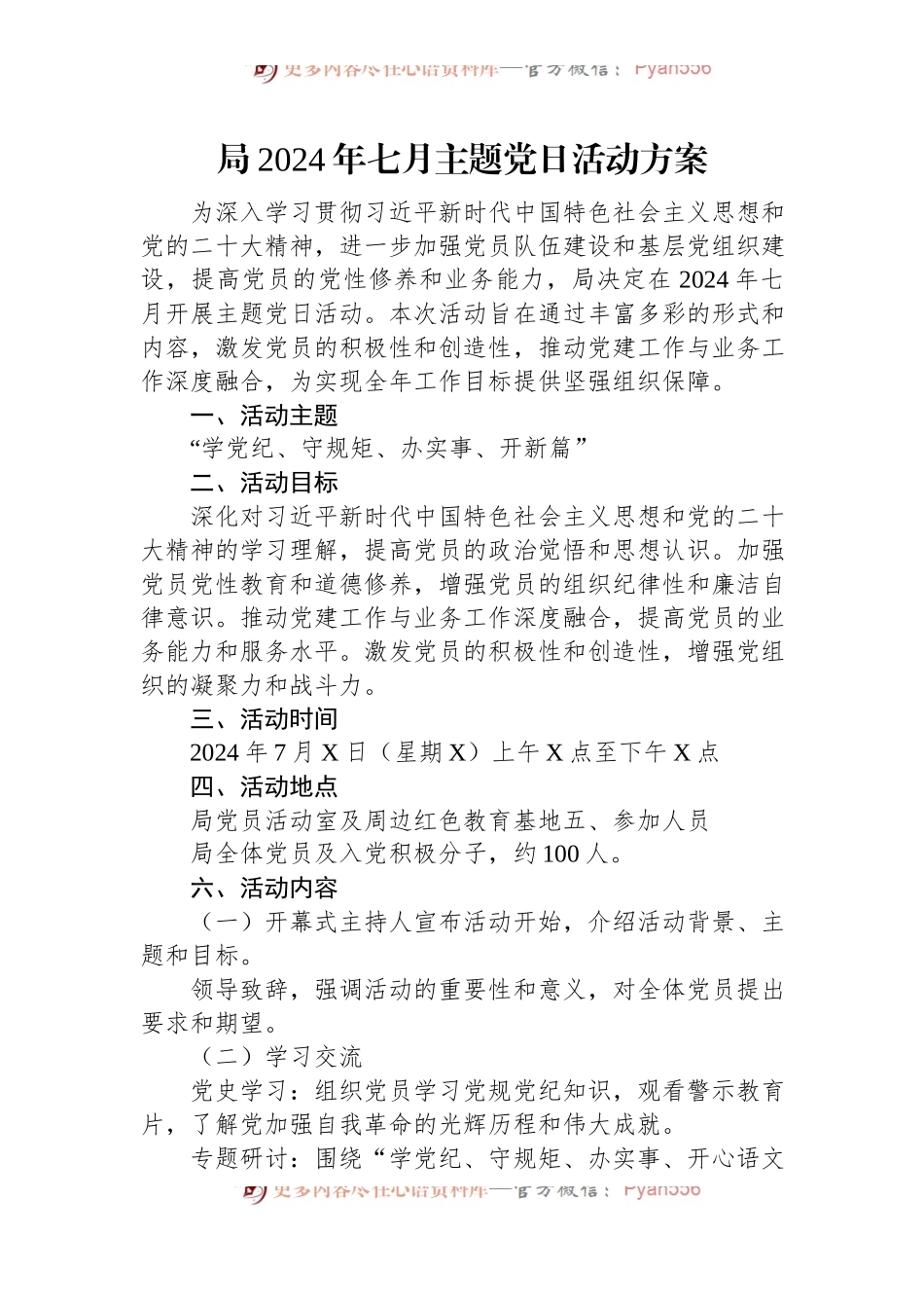 局2024年七月主题党日活动方案.docx_第1页