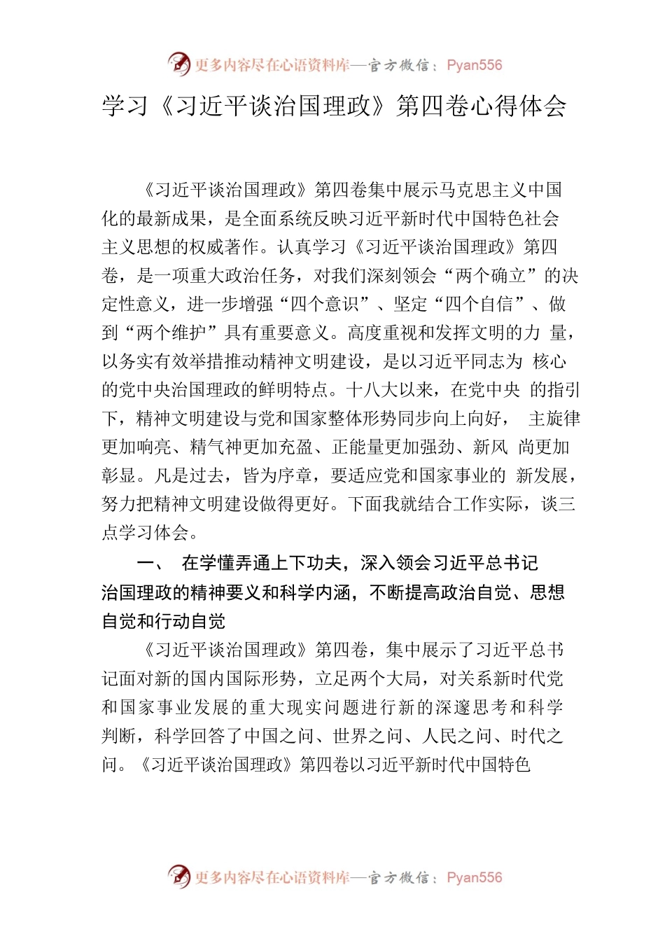 学习《习近平谈治国理政》第四卷心得体会（定稿）.docx_第1页